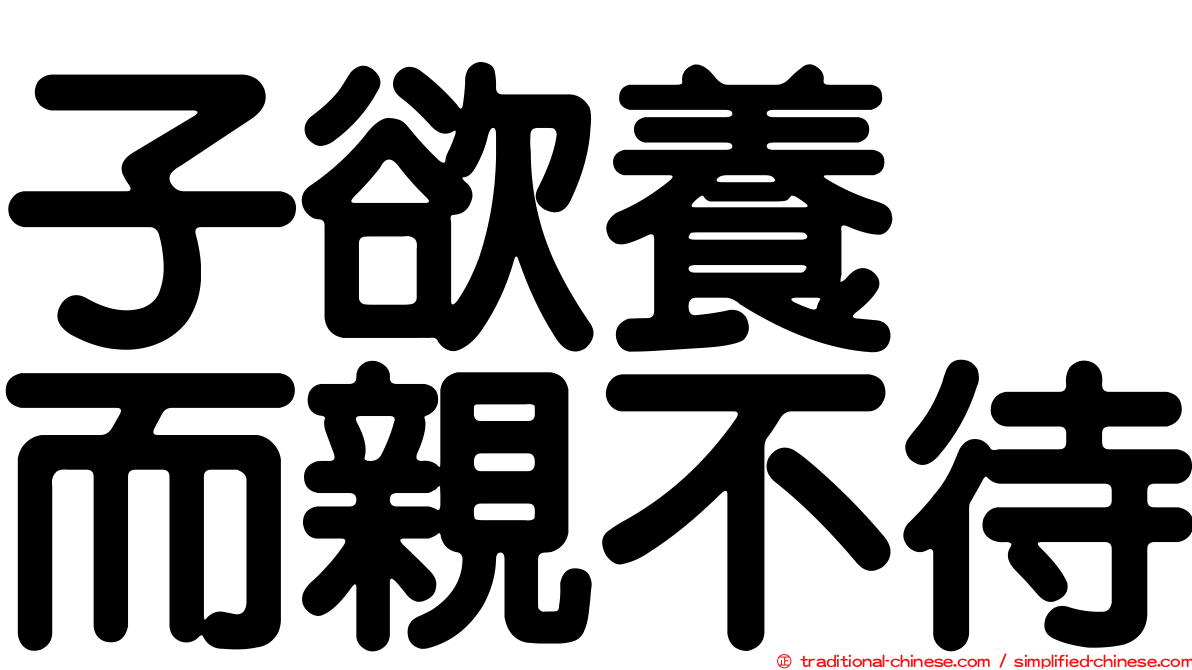 子欲養　而親不待